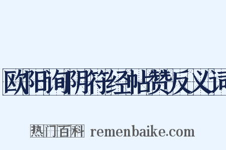 欧阳询阴符经帖赞反义词是什么意思的图片